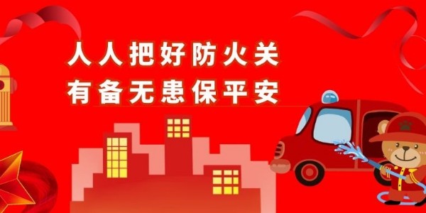 青島空壓機(jī)提醒您：防火！安全責(zé)任重于泰山！